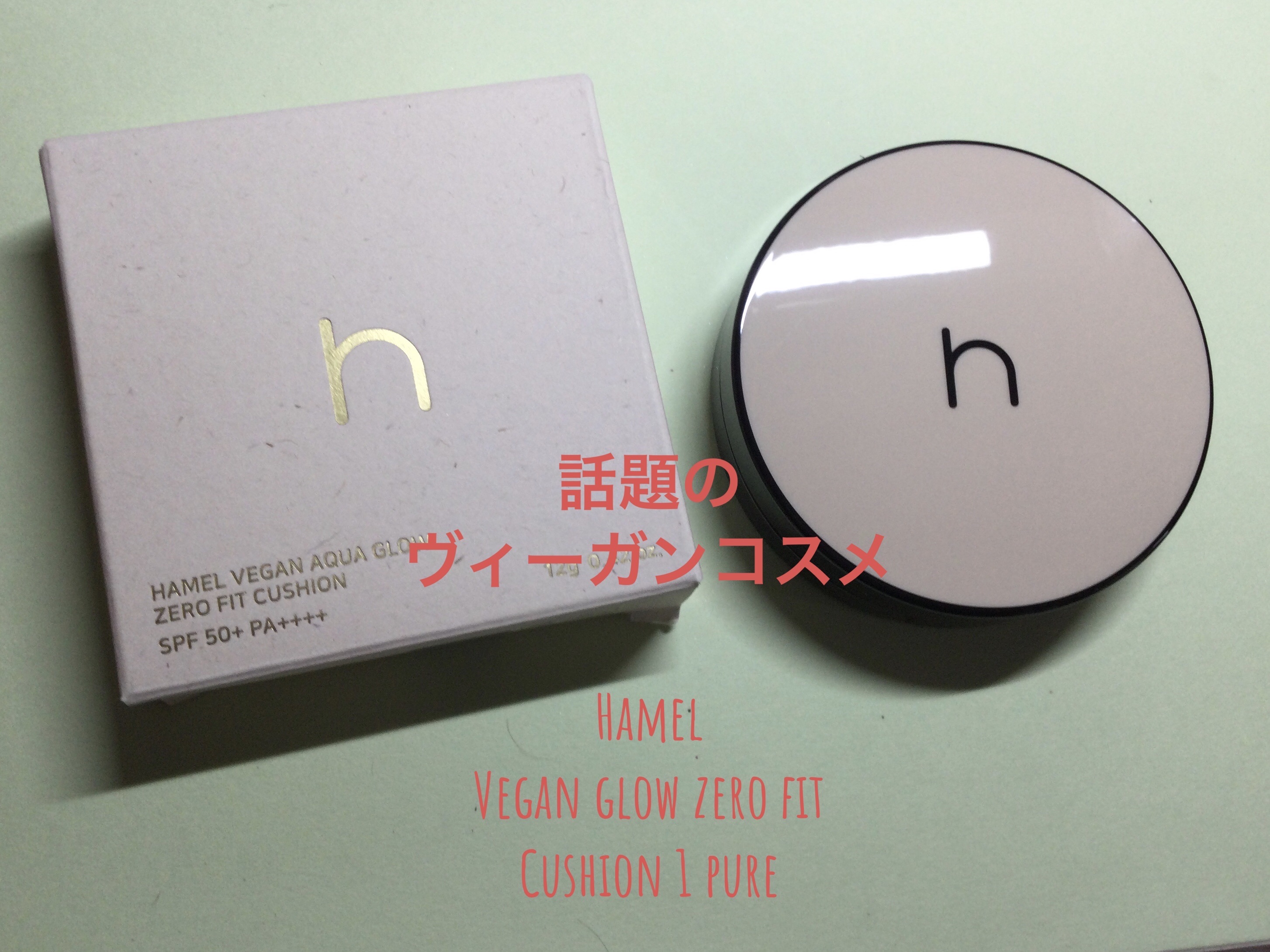 ヴィーガンアクアゼロフィットクッション/HAMEL/クッションファンデーションを使ったクチコミ（1枚目）