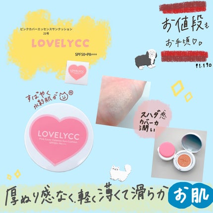 ピンクカバーエッセンスサンクッション/LOVELYCC/クッションファンデーションを使ったクチコミ(1枚目)