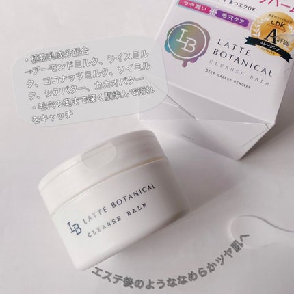 クレンズバーム/LATTE BOTANICAL/フェイスバームを使ったクチコミ(1枚目)