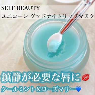 ユニコーン グッドナイトリップマスク/SELF BEAUTY/リップケア・リップクリームを使ったクチコミ（1枚目）