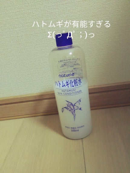ハトムギ化粧水(ナチュリエ スキンコンディショナー R )/ナチュリエ/化粧水を使ったクチコミ(1枚目)