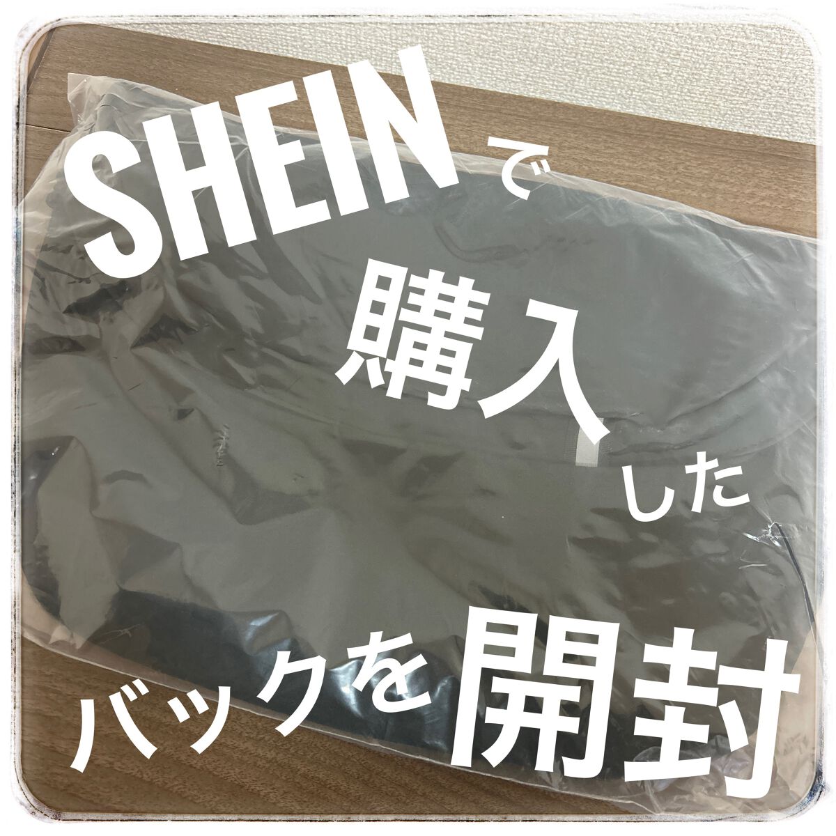 SHEIN購入品/SHEIN/その他を使ったクチコミ（1枚目）