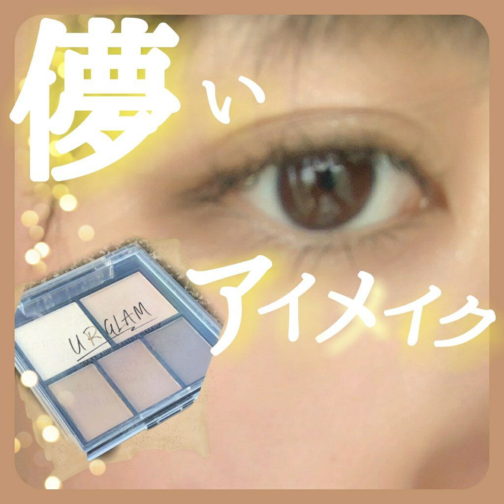 マルチアイパレット/U R GLAM/アイシャドウパレットを使ったクチコミ(1枚目)