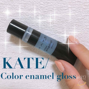 KATE/color enamel gloss

RMKのリップジェリーグロスのベビーブルーが
欲しくて買おうか迷ってたんですが
たまたまLips見てレビュー見て、可愛い！
となり、即購入。

なにがす