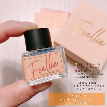 フォエリー インナーパフューム シトラスフルールの香り/Foellie/デリケートゾーンケアを使ったクチコミ（1枚目）