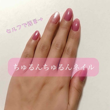 初心者さんでも簡単に！
ちゅるんちゅるんなセルフネイル💅

ジェルミーワン    ¥1400 モーブピンク

マニキュアももちろんかわいいですが、結構乾くのに時間がかかって、せっかちな私はすぐよれちゃい