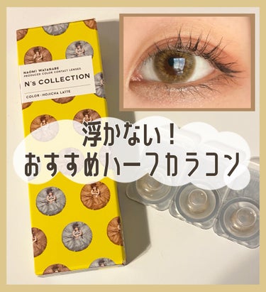 浮かない！おすすめハーフカラコン👀✨


今回紹介するもの👇🏻

N’s COLLECTION ほうじ茶ラテ  10枚入り  ¥1,760(Qoo10とかだともう少しだけ安いかも！)





💛商品説