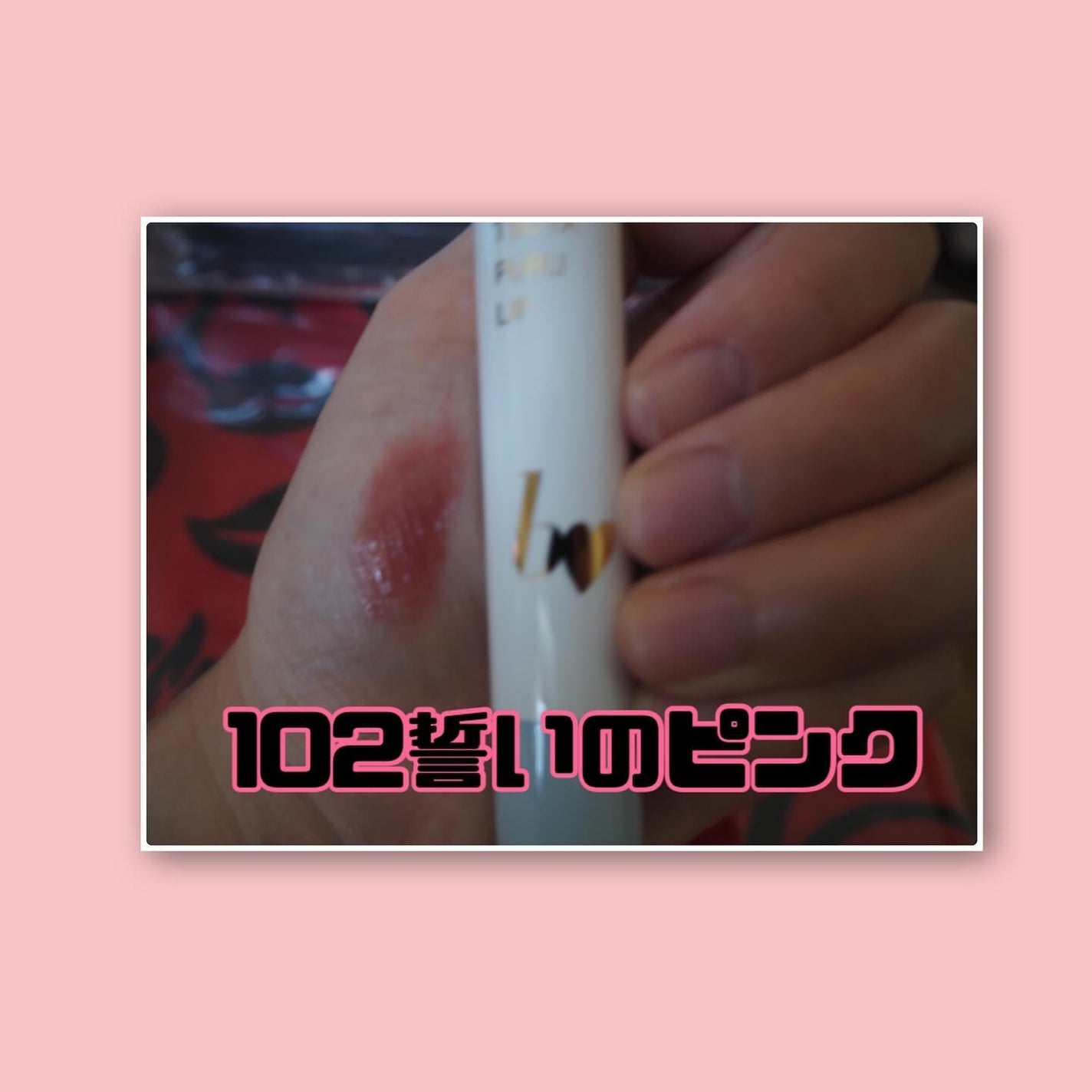 つやぷるリップR/b idol/口紅を使ったクチコミ(3枚目)