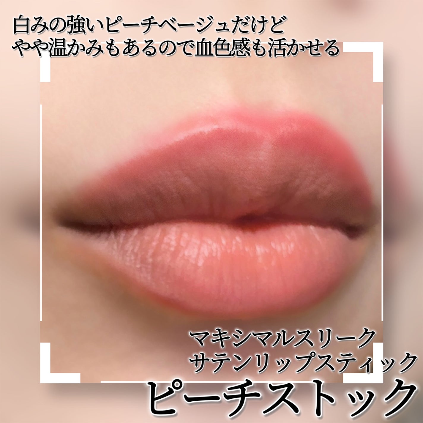 マキシマル スリーク サテン リップスティック/M・A・C/口紅を使ったクチコミ(2枚目)