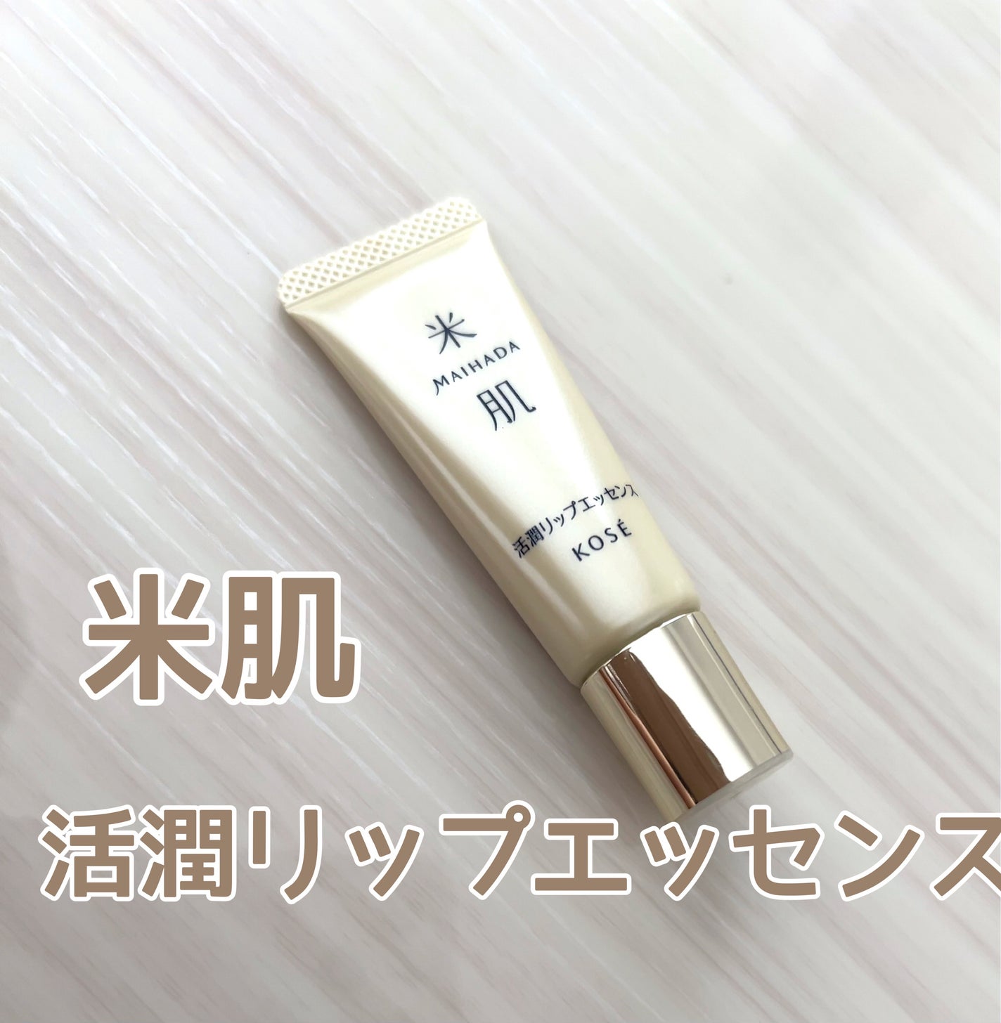 活潤リップエッセンス/米肌/リップ美容液を使ったクチコミ(1枚目)