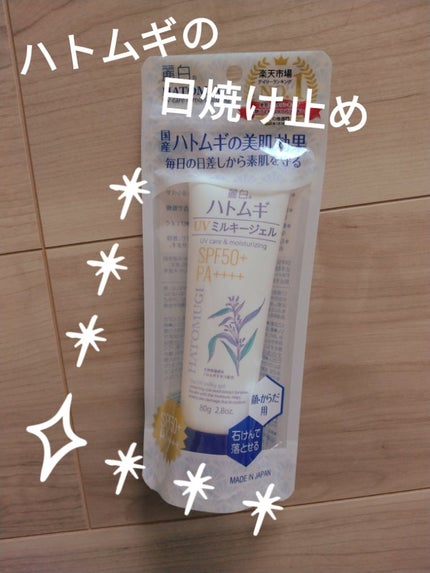 ハトムギUVミルキージェル/KUMANO COSMETICS/日焼け止めジェルを使ったクチコミ(1枚目)