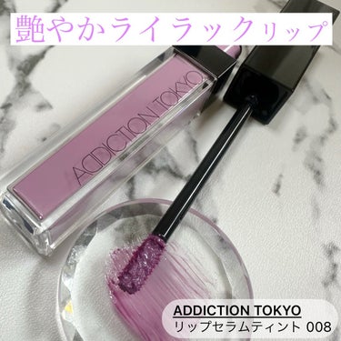 アディクション　リップ セラム ティント/ADDICTION/口紅を使ったクチコミ（1枚目）