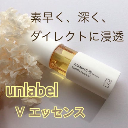 V エッセンス/unlabel/美容液を使ったクチコミ(1枚目)