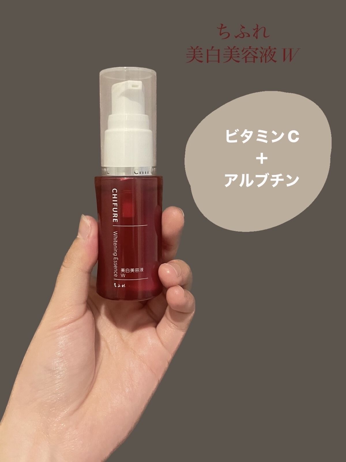 美白美容液 W 本品/ちふれ/美容液を使ったクチコミ（1枚目）