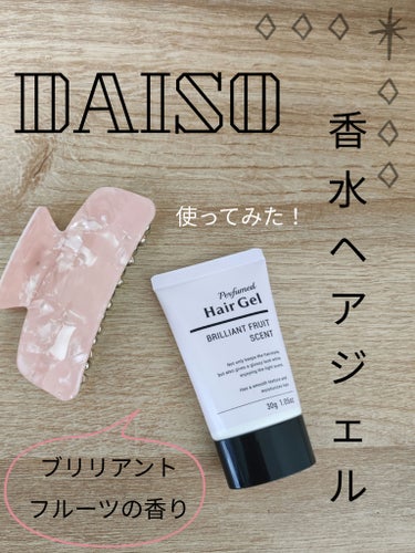 DAISO 香水ヘアジェルのクチコミ「CHLOEやDiorの香水に香りが似ているとバズっていて、気になって買ってみたレビューです！
.....」（1枚目）