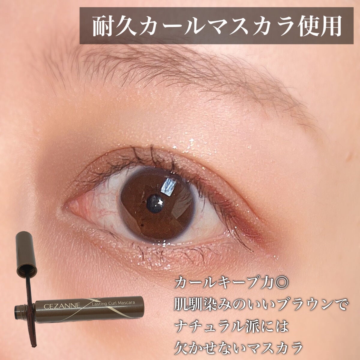 耐久カールマスカラ/CEZANNE/マスカラを使ったクチコミ(3枚目)