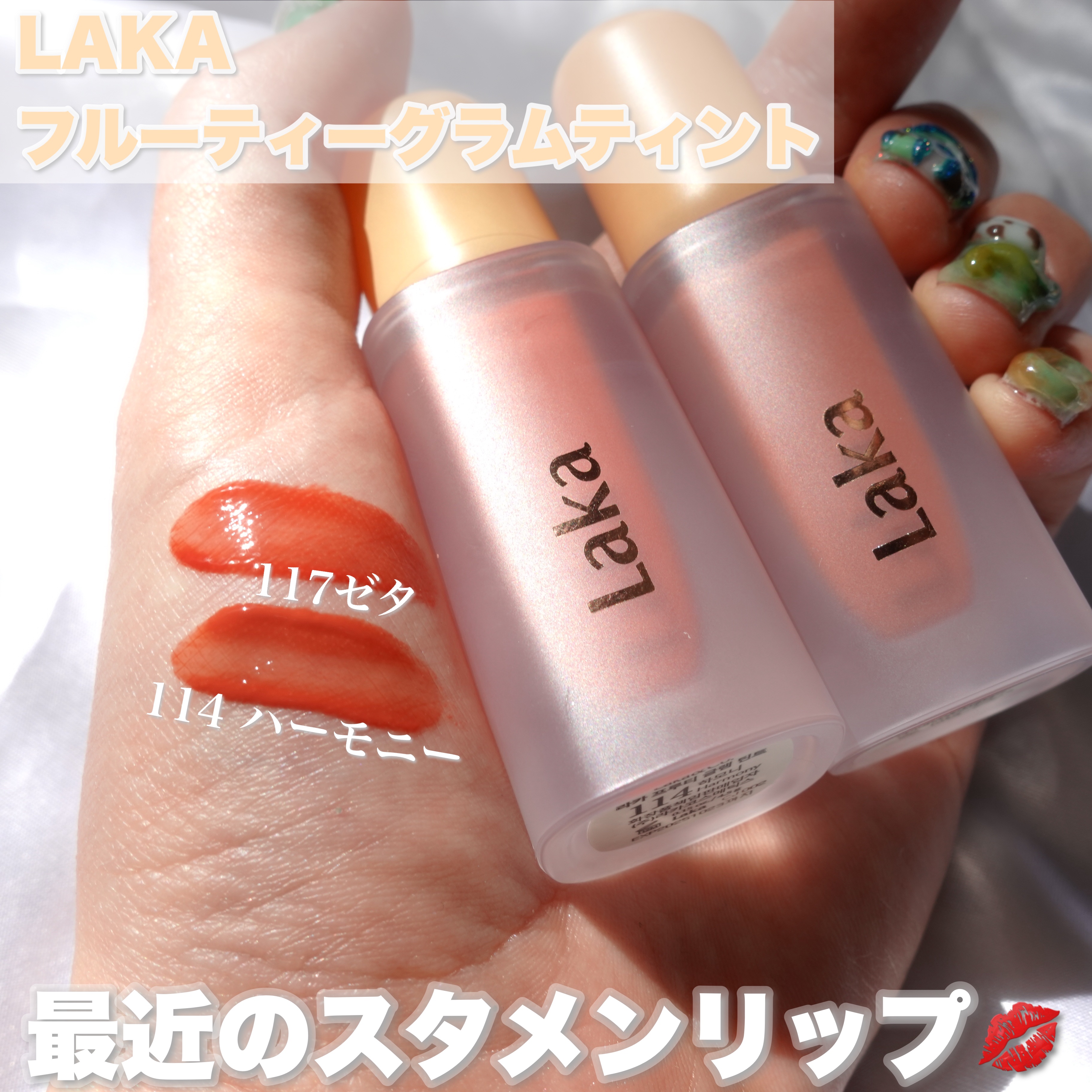 フルーティーグラムティント/Laka/リップティントを使ったクチコミ（1枚目）