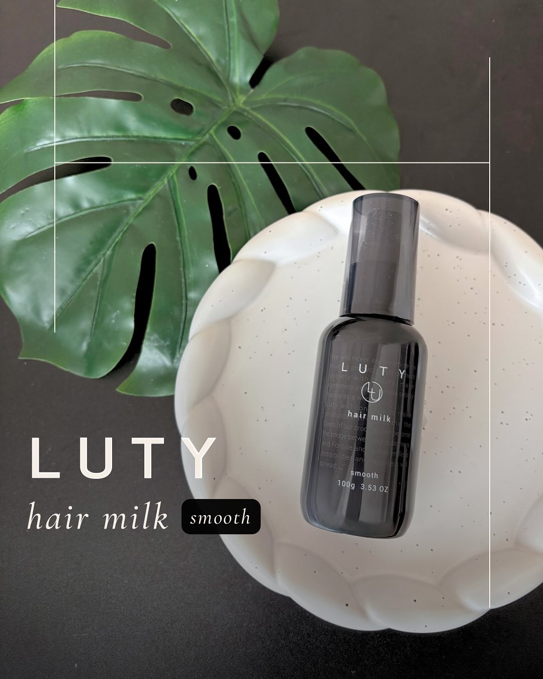 ルーティー ヘアミルク スムース/LUTY/ヘアミルクを使ったクチコミ（1枚目）
