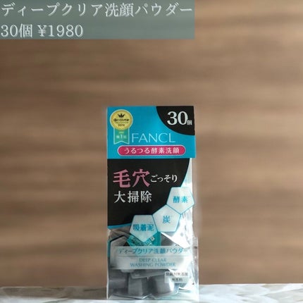 ディープクリア洗顔パウダー/ファンケル/洗顔パウダーを使ったクチコミ(2枚目)