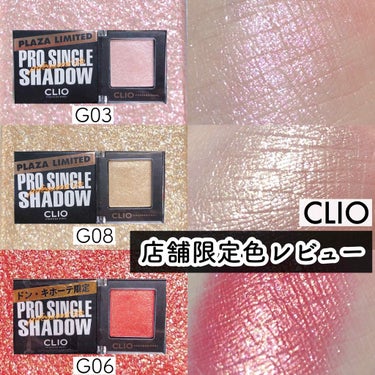 ／
CLIO(クリオ)の店舗限定色レビュー🙈🍑
とんでもなく可愛いので週末に見てきてほしい🔎
＼

CLIO クリオ 
プロシングルシャドウ

¥1320

─────────────────────
