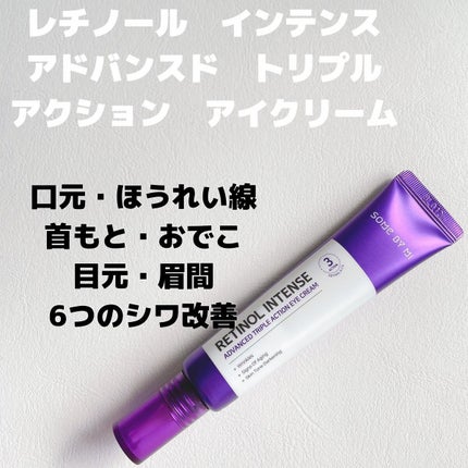 レチノールインテンシブ アドバンスドトリプルアクションアイクリーム/SOME BY MI/アイケア・アイクリームを使ったクチコミ(4枚目)