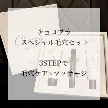 szk0810 on LIPS 「最近の毛穴ケアは@chocobra_officialのスペシャ..」(2枚目)