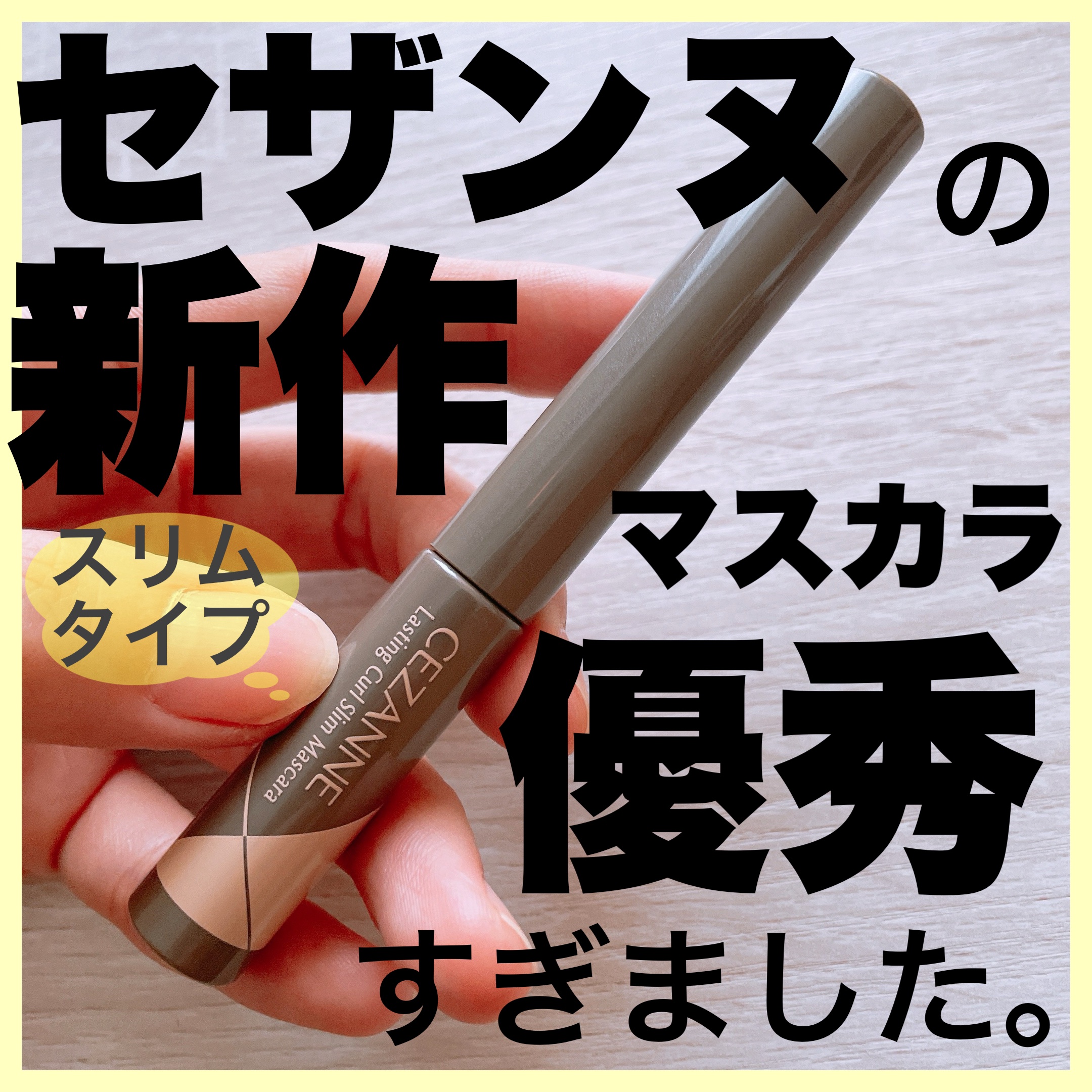 耐久カールスリムマスカラ S2　アッシュ/CEZANNE/マスカラを使ったクチコミ（1枚目）