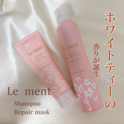 ルメント スパークリングオイル クレンジング&シャンプー ホワイトティー/Le ment/市販シャンプーを使ったクチコミ(1枚目)