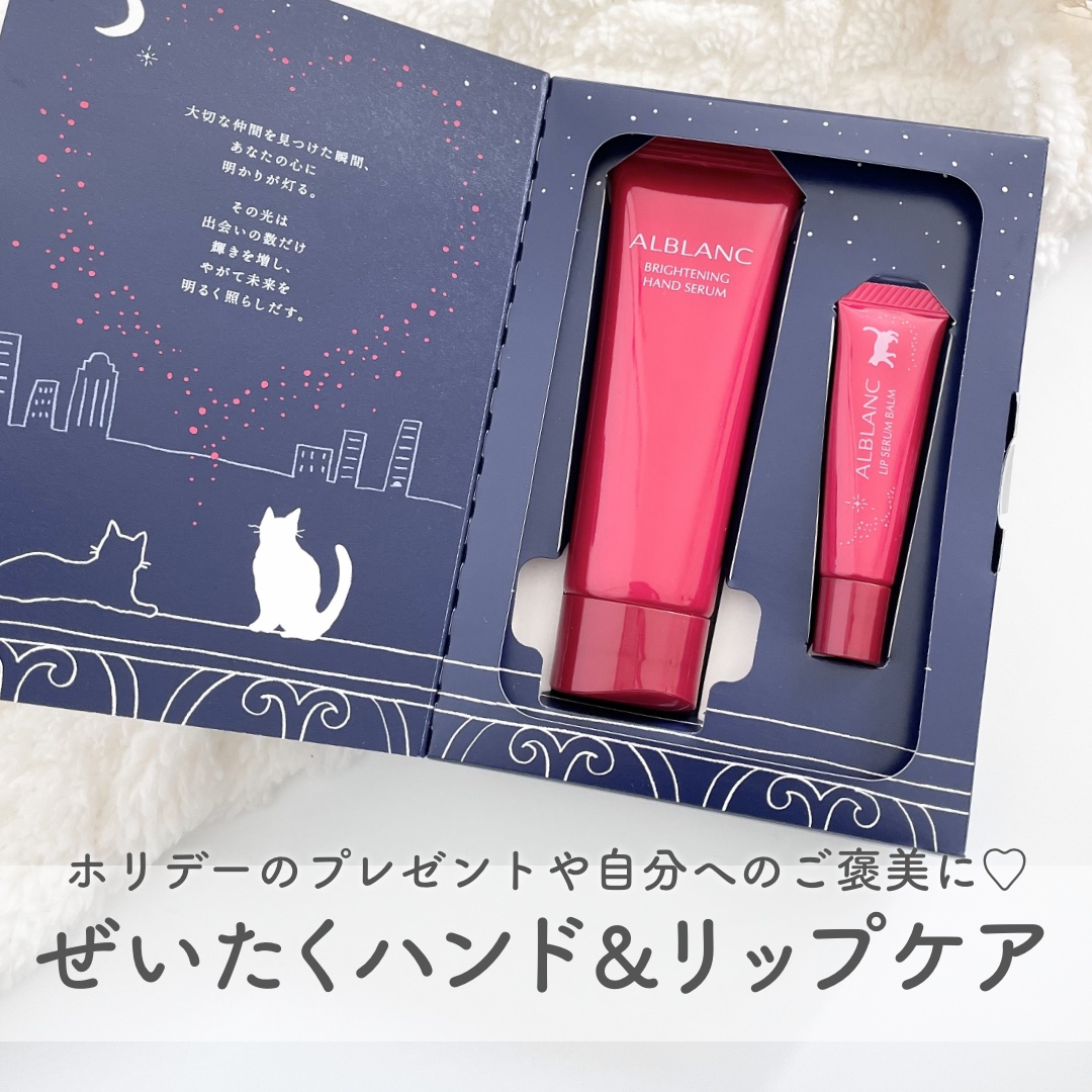 ハンド&リップ セラム セット/ALBLANC/その他キットセットを使ったクチコミ（1枚目）