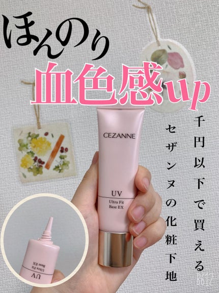 UVウルトラフィットベースEX/CEZANNE/化粧下地を使ったクチコミ(1枚目)