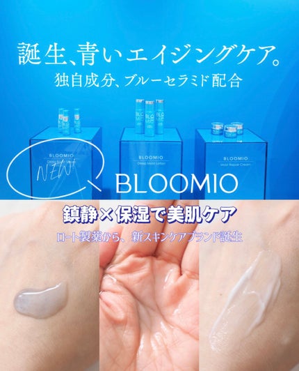 ディープモイストローション/ブルーミオ/化粧水を使ったクチコミ(1枚目)