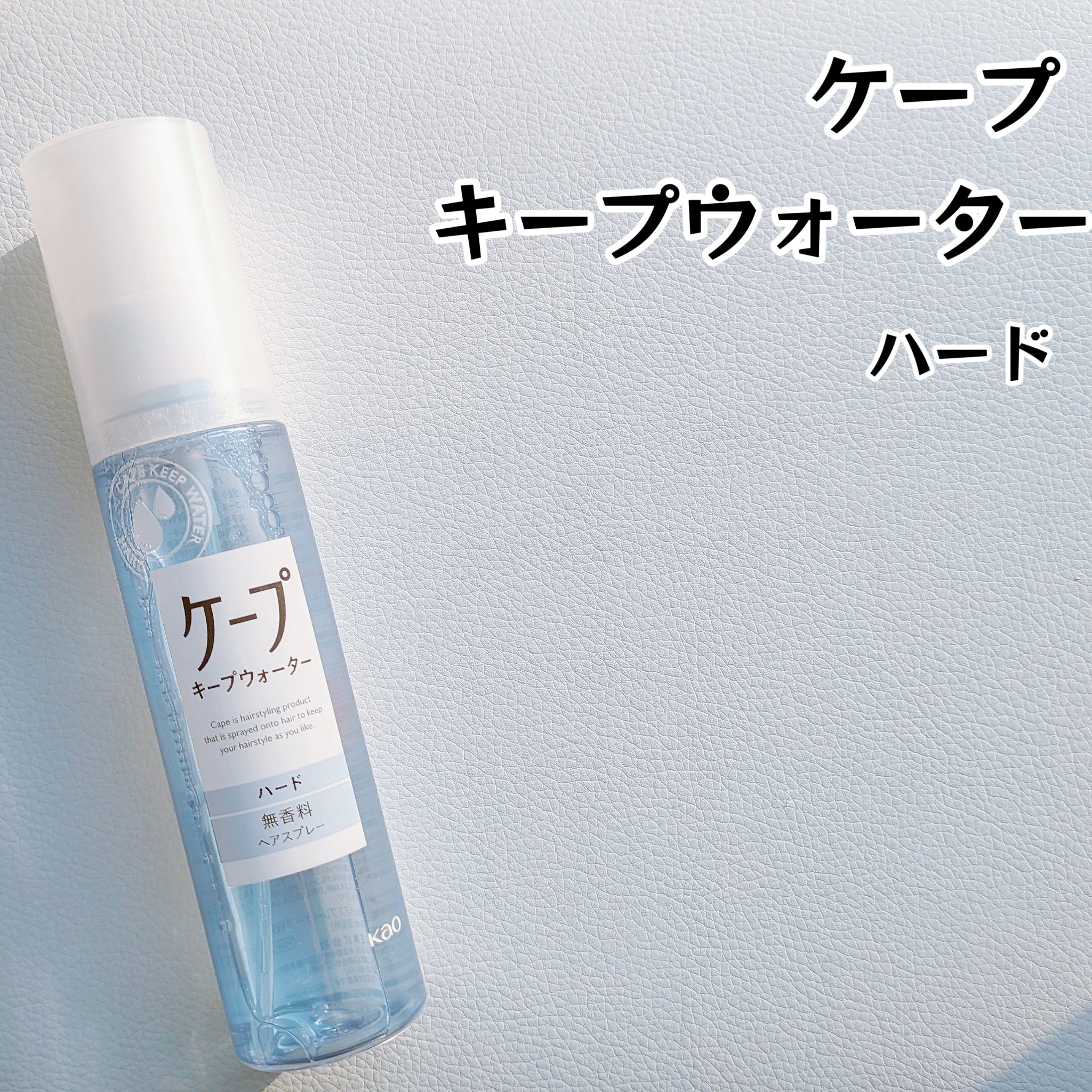 ケープ キープウォーター ハード <無香料>/ケープ/ヘアスプレーを使ったクチコミ（2枚目）