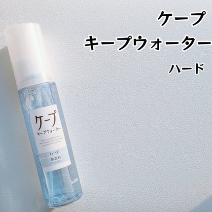 ケープ キープウォーター ハード <無香料>/ケープ/ヘアスプレーを使ったクチコミ(2枚目)