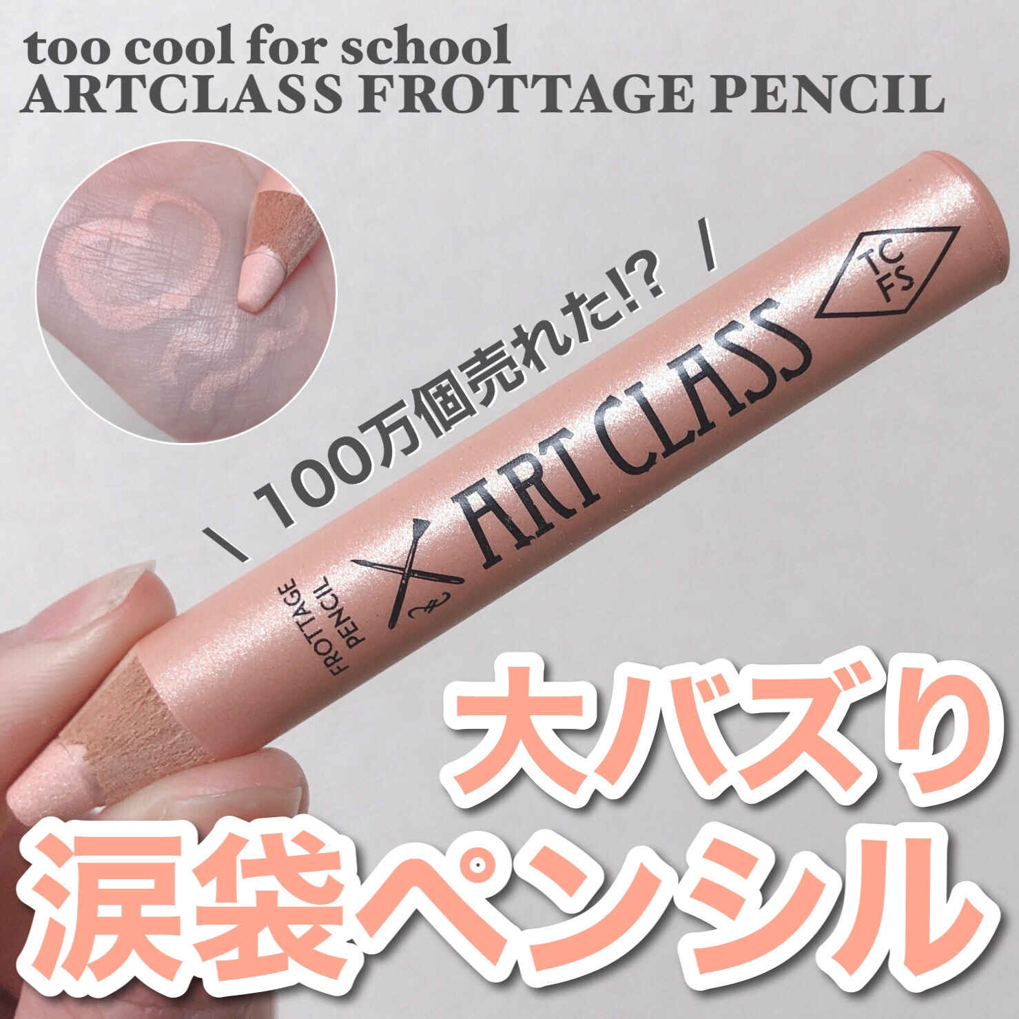 アートクラス フロッタージュペンシル/too cool for school/スティックアイシャドウを使ったクチコミ（1枚目）