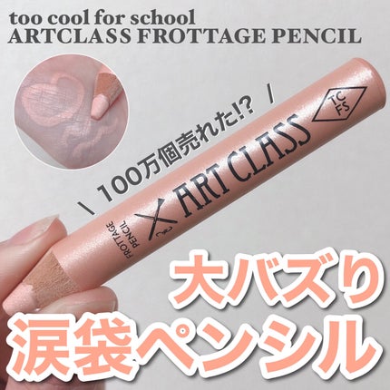 アートクラス フロッタージュペンシル/too cool for school/スティックアイシャドウを使ったクチコミ(1枚目)
