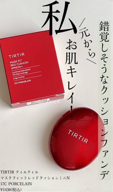 
TIRTIR ティルティル
マスクフィットレッドクッションミニN
17C PORCELAIN
¥1430(税込） 韓国製
ーーーーーーーーーーーーーーーーーーーー
いつも🤍📎👥ありがとうございます🌼

感想𓂃٭
【崩れにくさ】◎

【カバー力】◎

【ツヤorマット】ツヤ

【香り】ややあり

【良いところ】
▶︎軽く塗るだけでお肌が綺麗にみえる
▶︎今っぽ艶肌になってとても自然
▶︎ミニサイズだから持ち運びしやすい

【イマイチなところ】
▶︎私の場合、使用後ヒリヒリしてしまいました。
(個人差があります。また乾燥しすぎていたのかも)

使い心地よく、お肌が自然に綺麗にみえるから
本当に残念🥺使いた〜い🥹(心の声)

大人気なのがわかるアイテムでした🤍

なお、個人の感想・使用法なので 
参考程度によろしくお願いします。

最後まで読んで頂き、ありがとうございました🌷
ーーーーーーーーーーーーーーーーーーーー
˗ˏˋ 情報ˎˊ˗
TIRTIR ティルティル
マスクフィットレッドクッションミニN
¥1430(税込） 韓国製

17Cポーセリンミニ←こちらの口コミ
21Nアイボリーミニ
23Nサンドミニ

#PR#tirtir#ティルティル#ティルティル_クッションファンデ#韓国コスメ#クッションファンデ
 #私の上半期ベストコスメ2024  #目指せ毛穴レス肌  #至高のツヤ肌レシピ の画像 その0