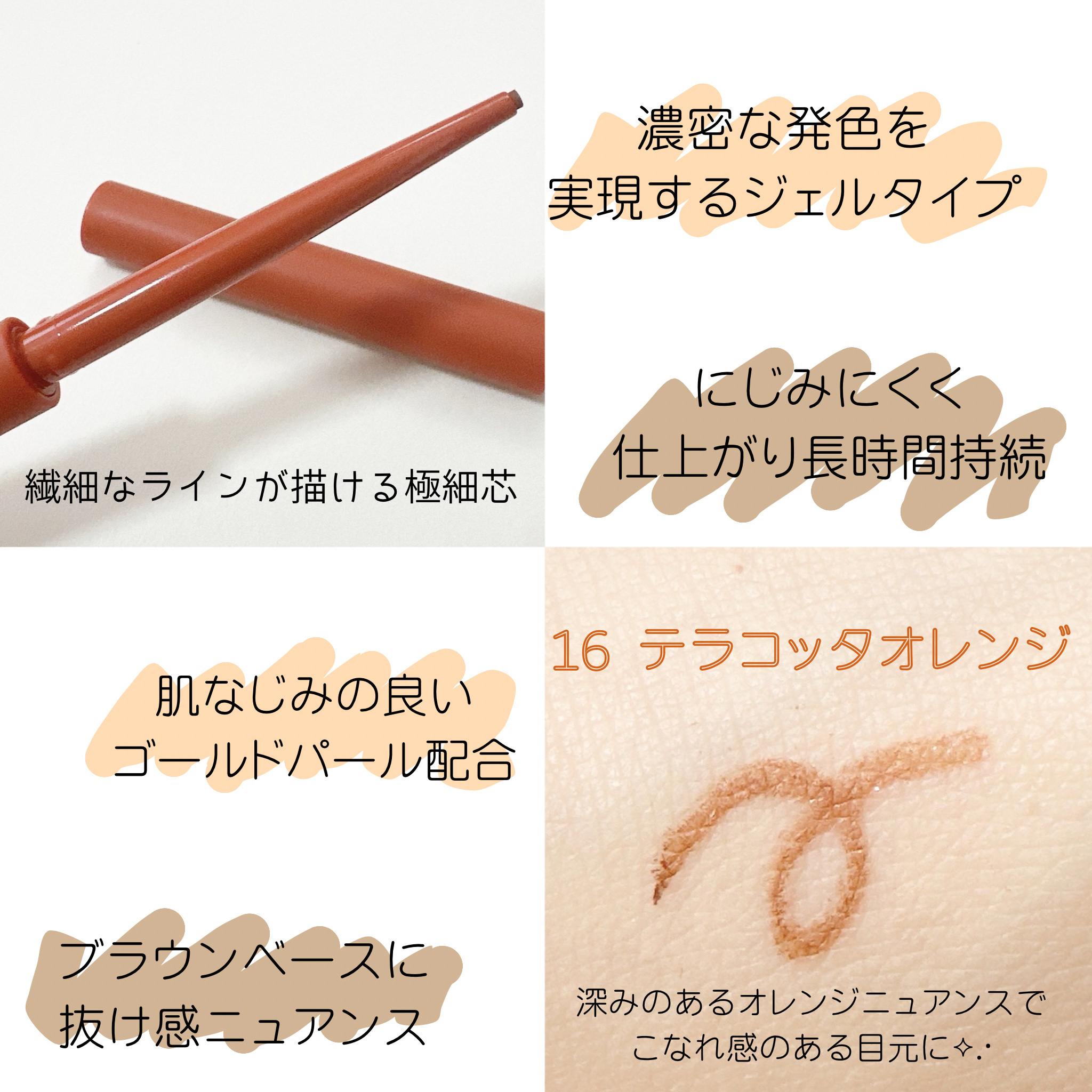 エテュセ ラスティング ジェルライナー 16 テラコッタオレンジ(限定)/ettusais/ジェルアイライナーを使ったクチコミ（2枚目）