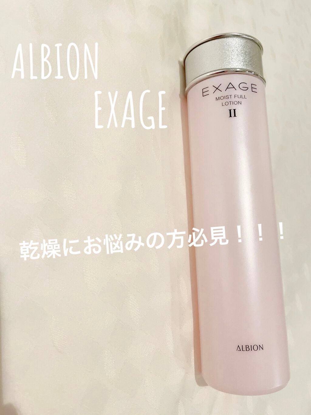 エクサージュ モイストフル ローション II/ALBION/化粧水を使ったクチコミ(1枚目)