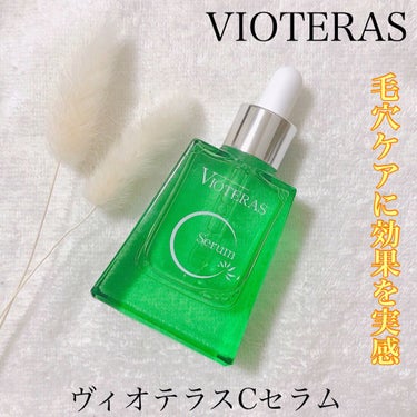 ヘルスビューティー ヴィオテラス Cセラムのクチコミ「〜ビタミンC10%配合の大人気美容液！〜﻿
﻿
VIOTERAS、ヴィオテラスCセラムで.....」（1枚目）