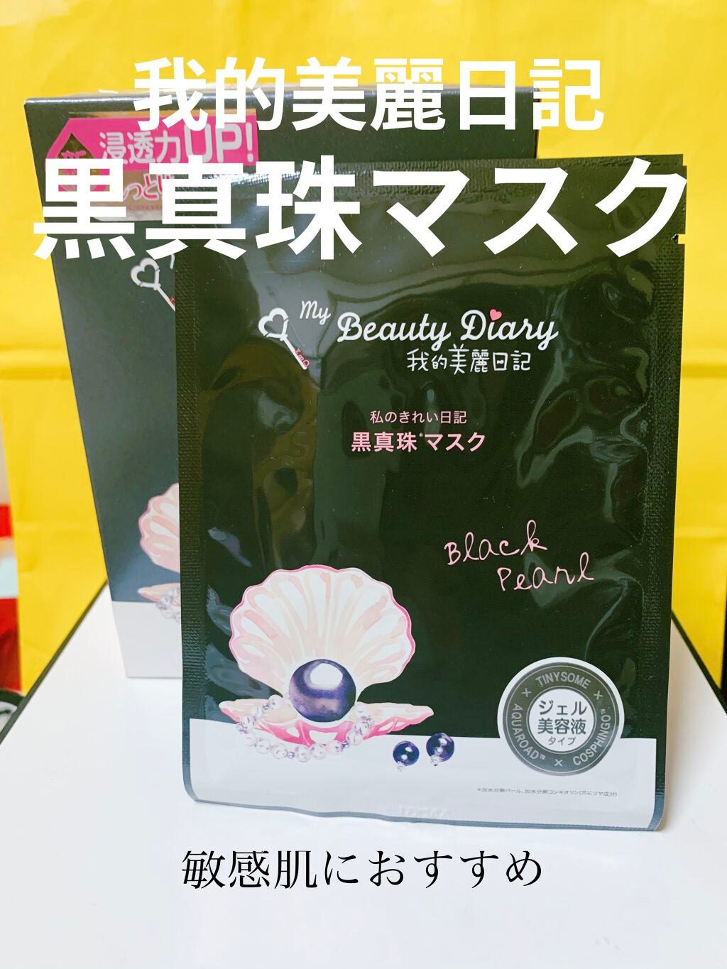 黒真珠マスク/我的美麗日記/シートマスク・パックを使ったクチコミ(1枚目)