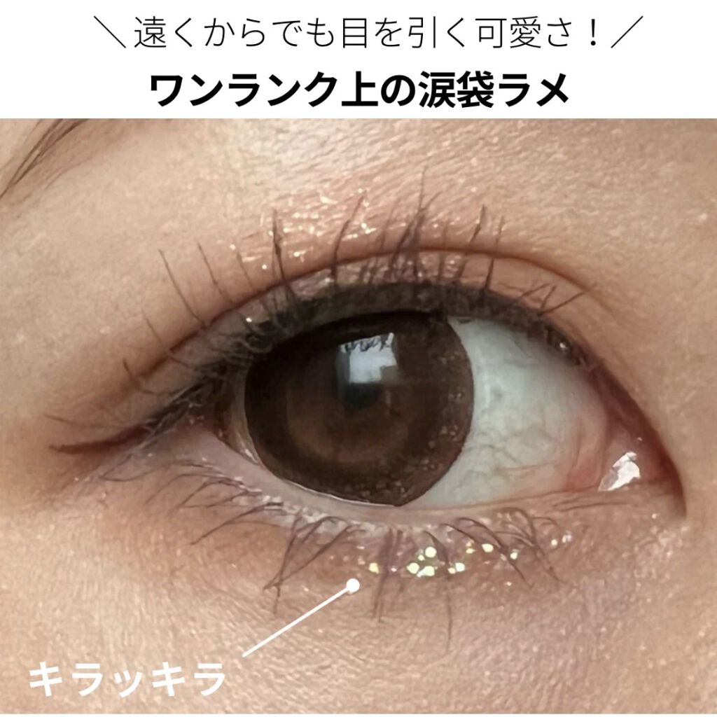 ピックミーアイズグリッター 01 ブライトミー/Ririmew/グリッターを使ったクチコミ（2枚目）