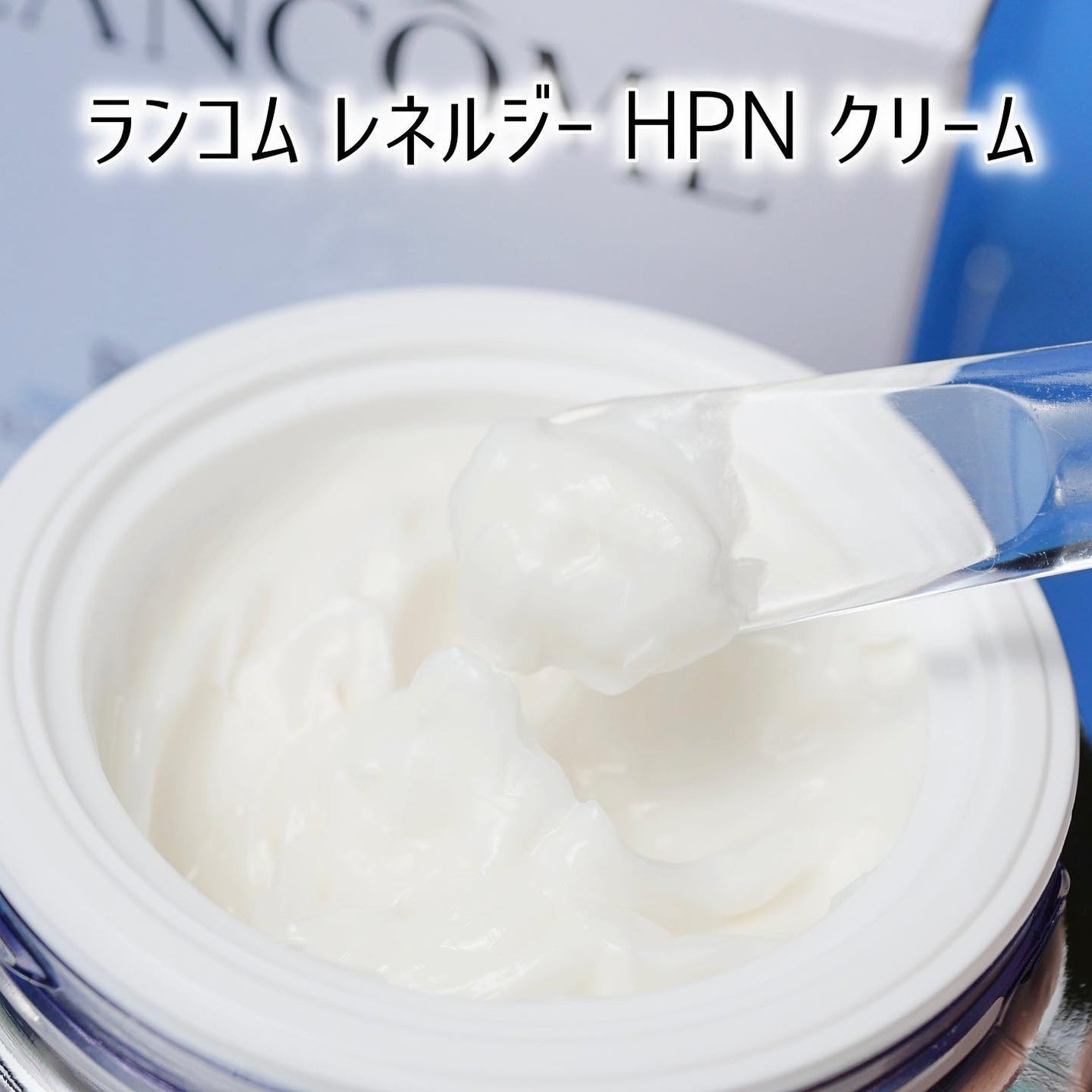 レネルジー HPN クリーム/LANCOME/フェイスクリームを使ったクチコミ(2枚目)