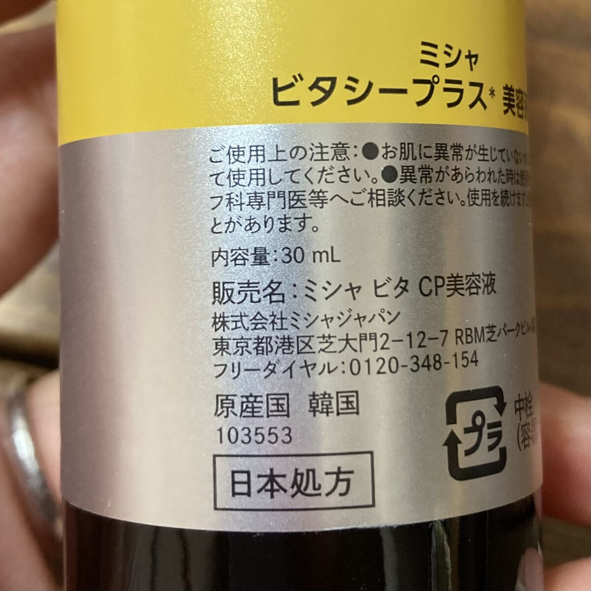 ミシャ ビタシープラス 美容液【日本処方】/MISSHA/美容液を使ったクチコミ（3枚目）