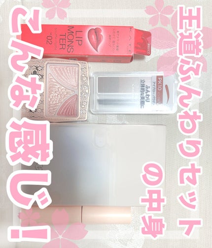 【数量限定】30%オフ以上!王道ふんわりメイクセット/LIPS/メイクアップキットを使ったクチコミ(1枚目)