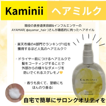 ヘアミルク/Kaminii/ヘアミルクを使ったクチコミ(2枚目)