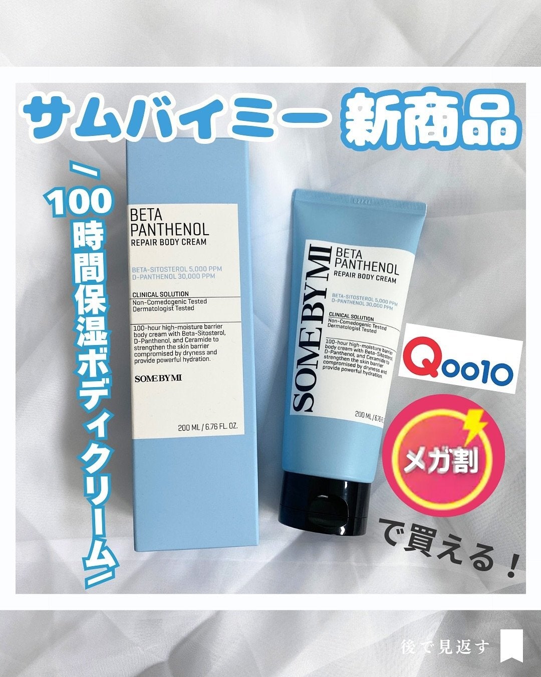 ベターパンテノールリペアボディクリーム/SOME BY MI/ボディクリームを使ったクチコミ(1枚目)