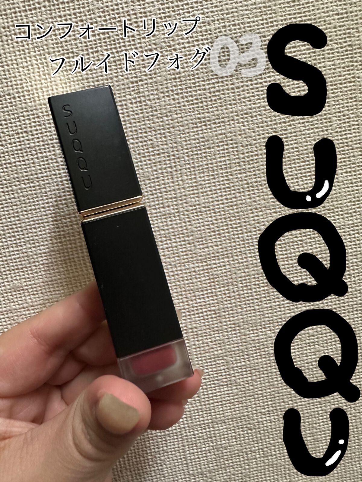 コンフォート リップ フルイド フォグ/SUQQU/口紅を使ったクチコミ(1枚目)