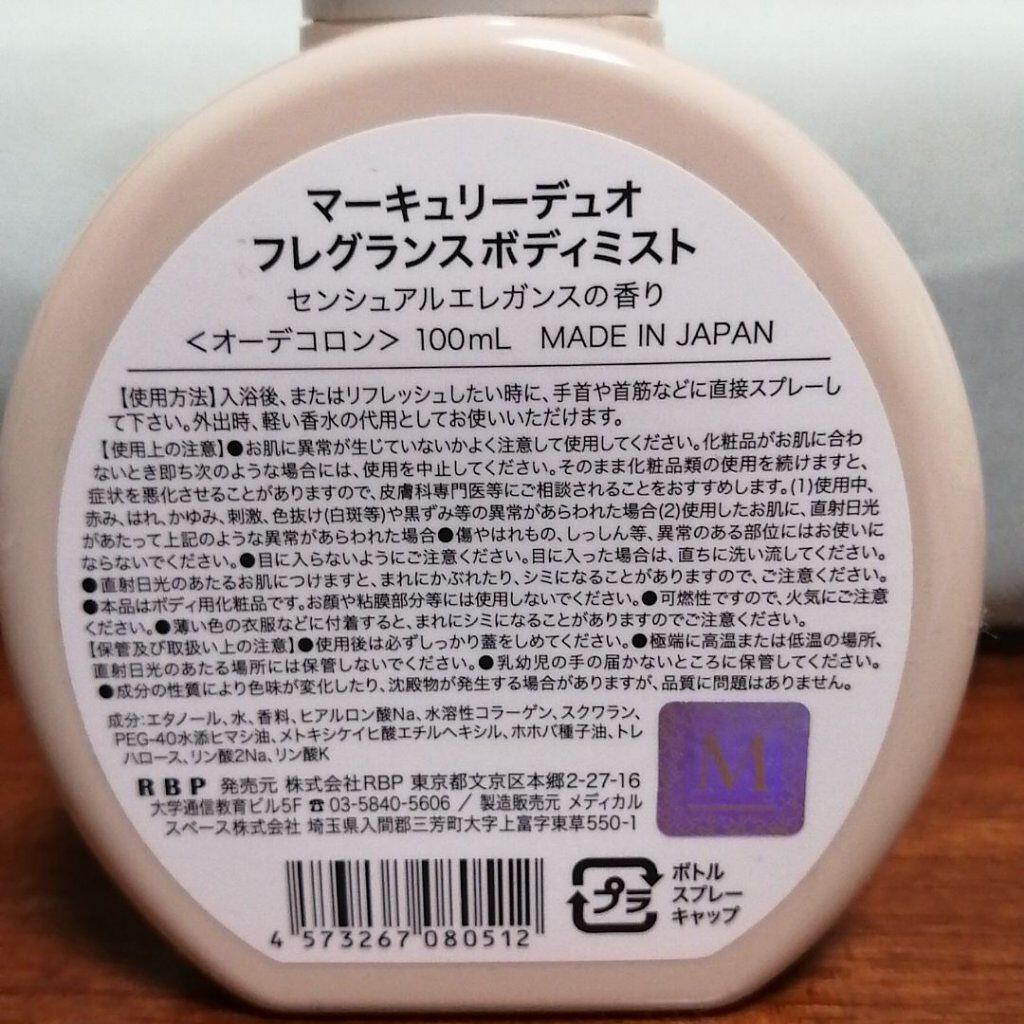 MERCURYDUO フレグランスボディミスト/R&/香水(レディース)を使ったクチコミ（2枚目）