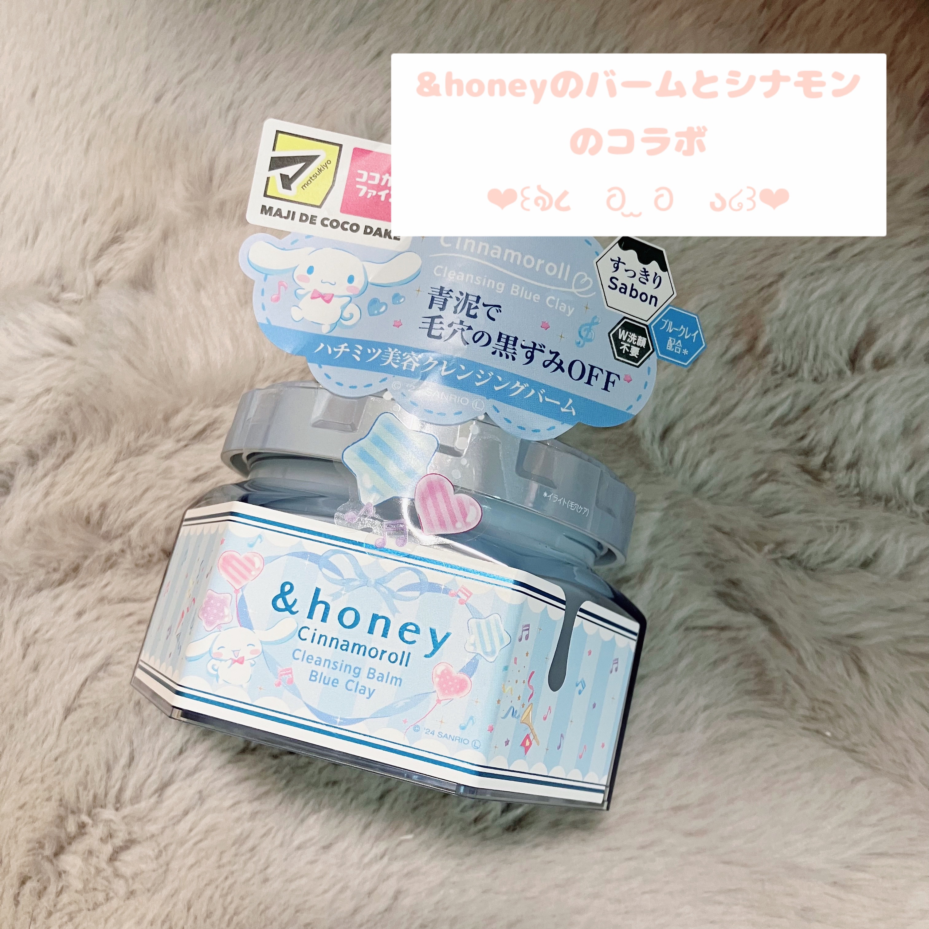 アンドハニー シナモロール クレンジングバーム ブルークレイ/&honey/クレンジングバームを使ったクチコミ（2枚目）