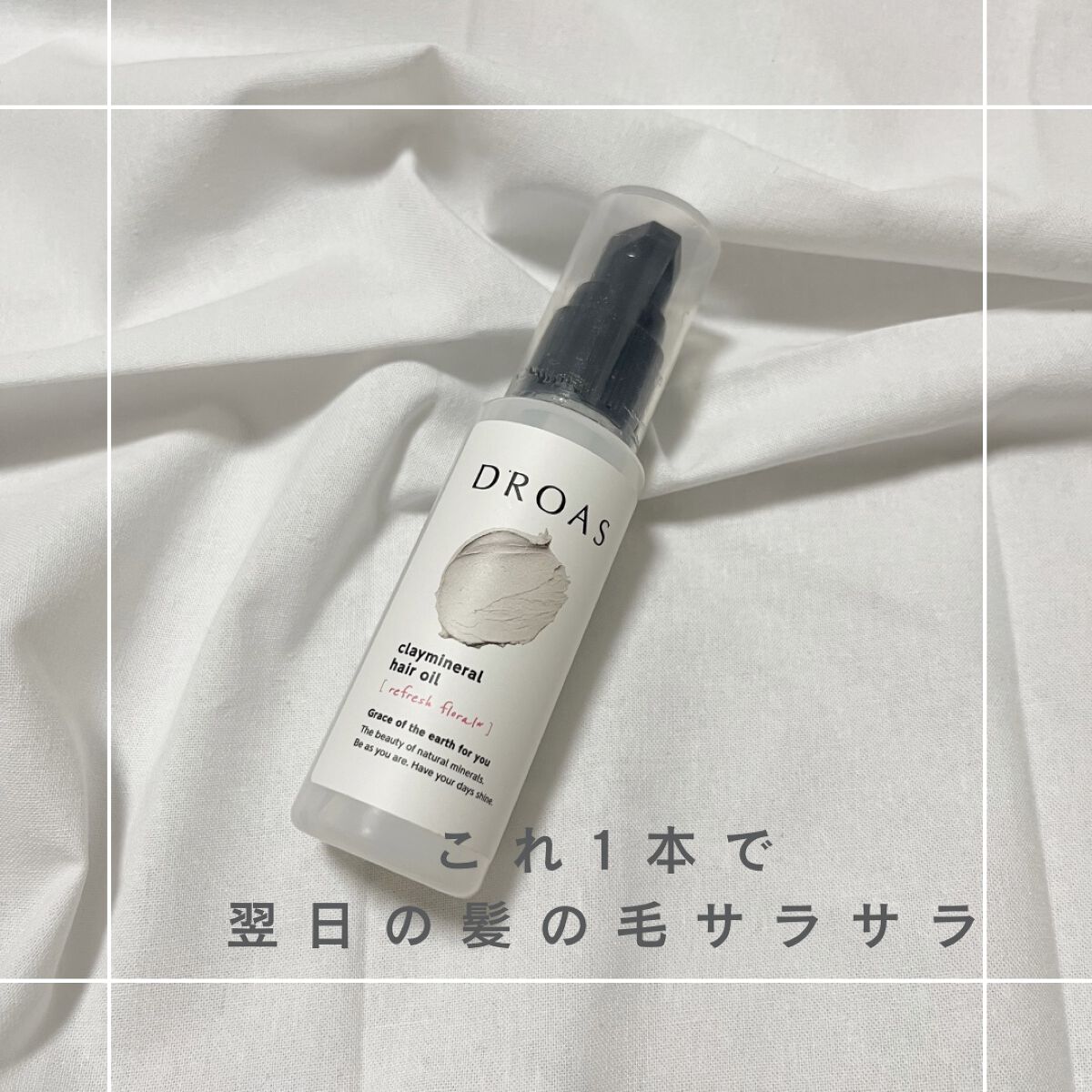 私の髪の毛には相性が良かった
DROASのクレイミネラル ヘアオイル✨


これは使用した直後から乾かした後の髪の毛が全然違うことに感動しました🥺
いつもCCのヘアミルク使ってからヘアオイルをつけていたのですが、この組み合わせがめっちゃ良